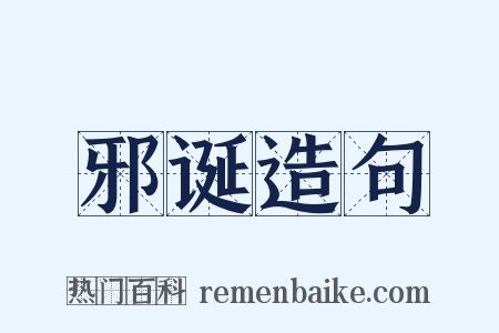 邪诞造句是什么意思的图片